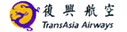 TransAsia Airways (1990s Colors - ver 5)
